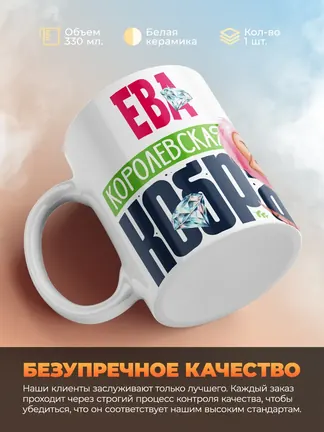 Кружка PODARIX "Ева Королевская кобра" 330 мл.