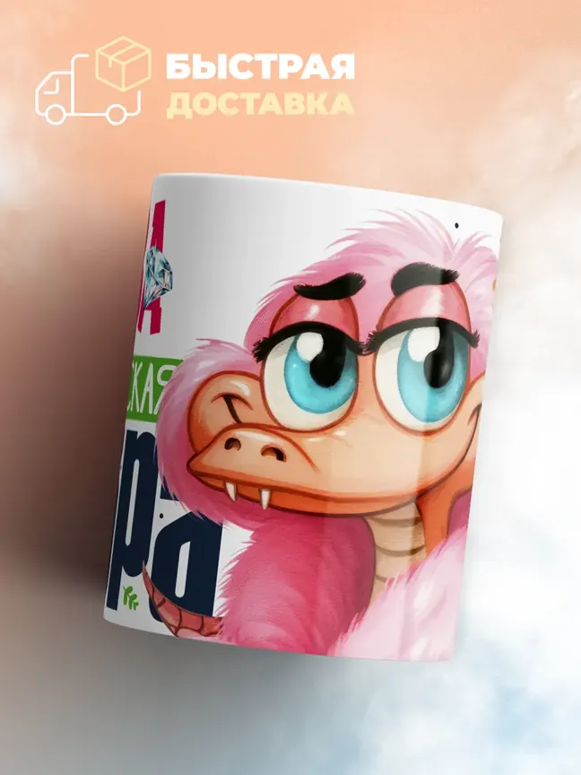 Кружка PODARIX "Ева Королевская кобра" 330 мл.