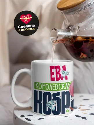 Кружка PODARIX "Ева Королевская кобра" 330 мл.