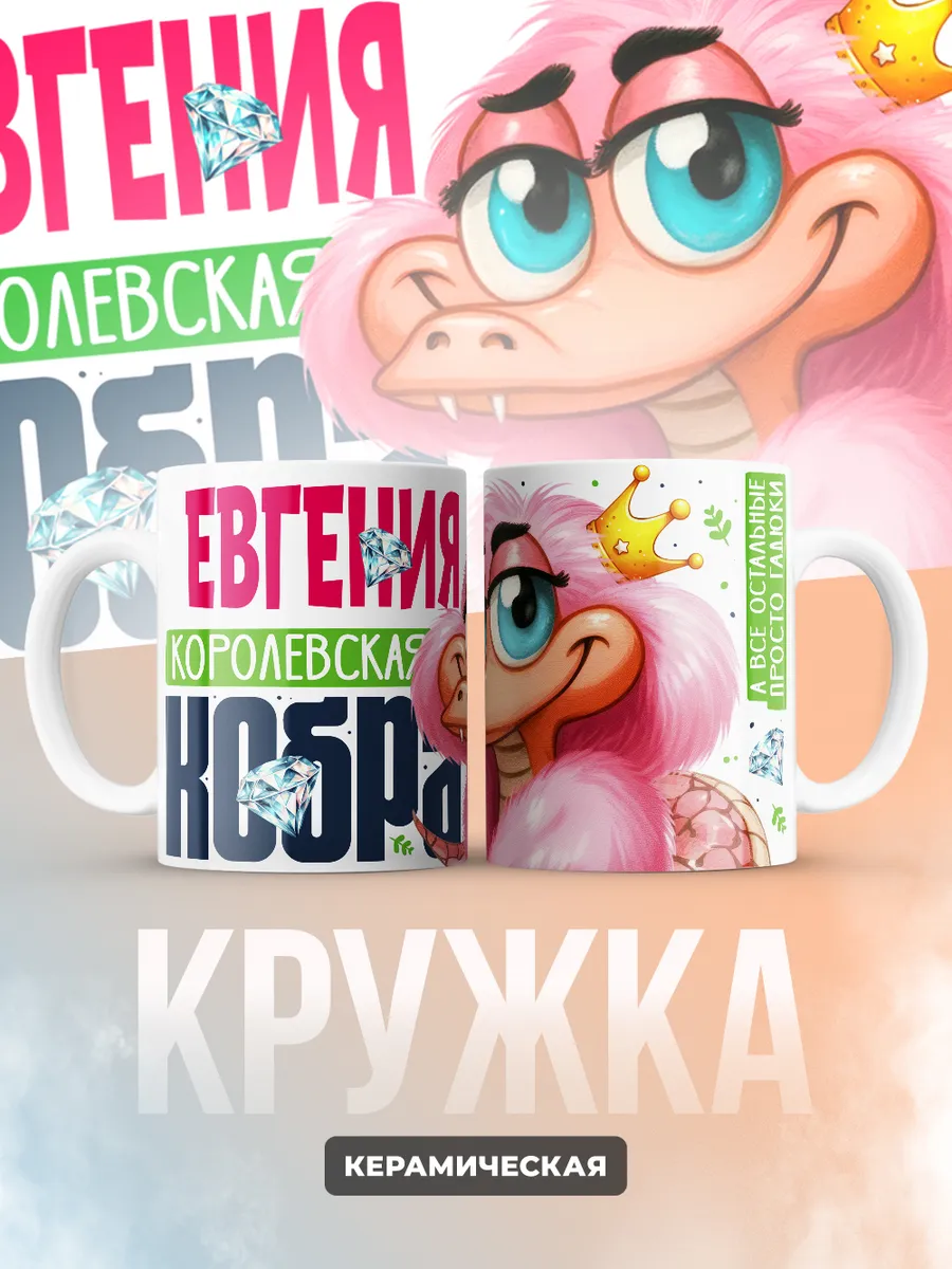 Кружка PODARIX "Евгения Королевская кобра" 330 мл.