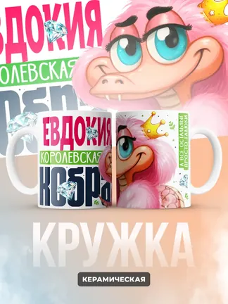 Кружка PODARIX "Евдокия Королевская кобра" 330 мл.