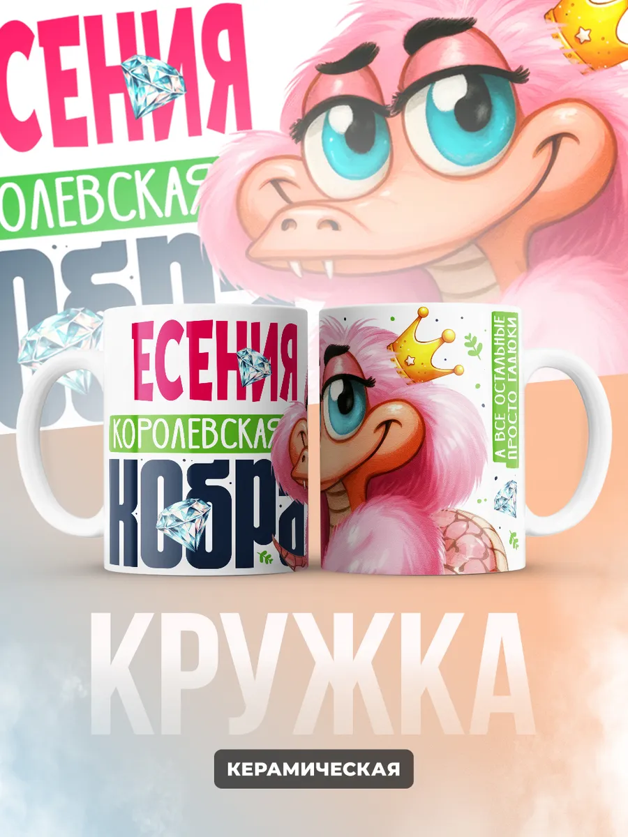 Кружка PODARIX "Есения Королевская кобра" 330 мл.