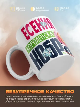 Кружка PODARIX "Есения Королевская кобра" 330 мл.