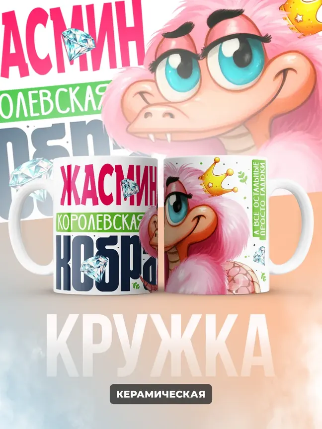 Кружка PODARIX "Жасмин Королевская кобра" 330 мл.