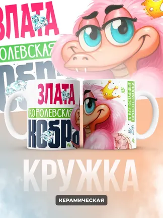 Кружка PODARIX "Злата Королевская кобра" 330 мл.