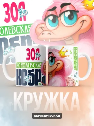 Кружка PODARIX "Зоя Королевская кобра" 330 мл.