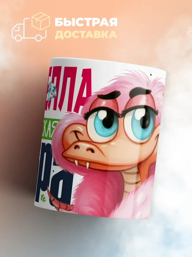 Кружка PODARIX "Изабелла Королевская кобра" 330 мл.