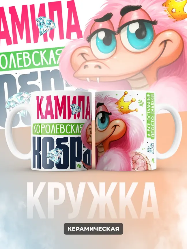 Кружка PODARIX "Камила Королевская кобра" 330 мл.