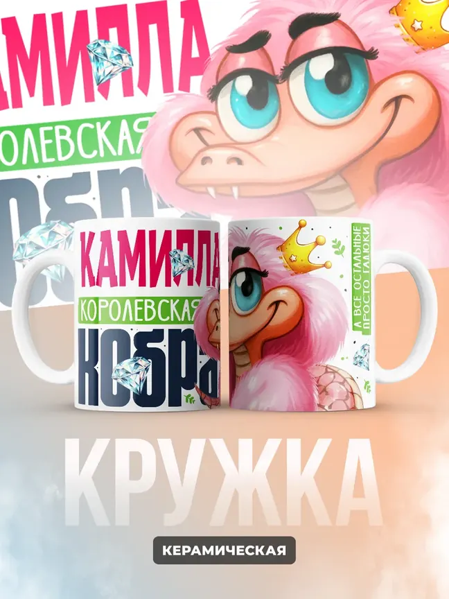 Кружка PODARIX "Камилла Королевская кобра" 330 мл.