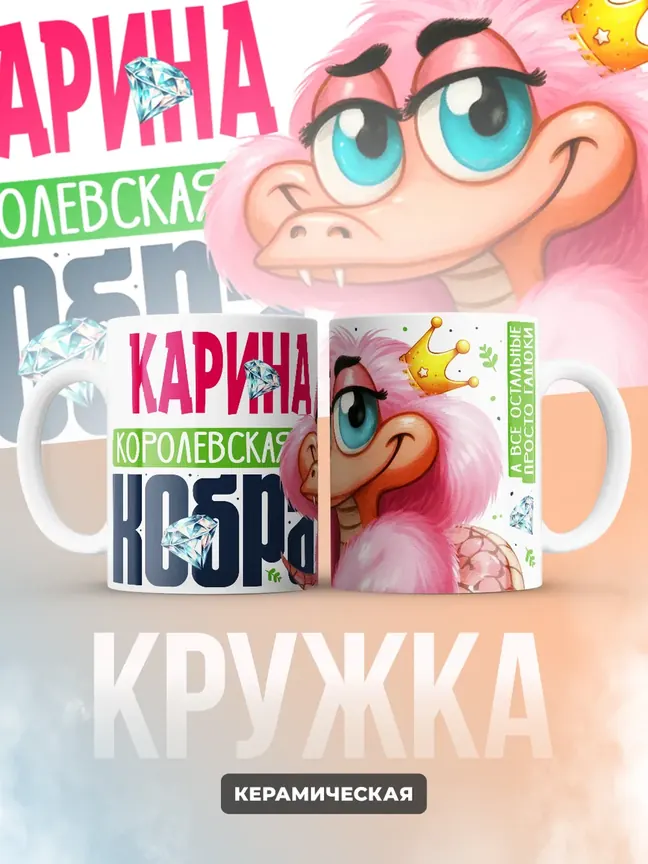 Кружка PODARIX "Карина Королевская кобра" 330 мл.