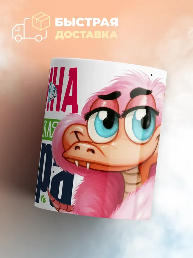 Кружка PODARIX "Карина Королевская кобра" 330 мл.