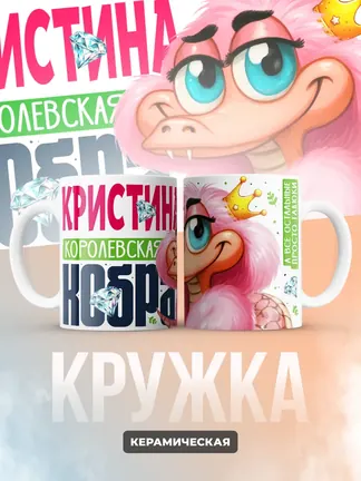 Кружка PODARIX "Кристина Королевская кобра" 330 мл.