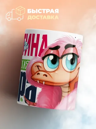 Кружка PODARIX "Кристина Королевская кобра" 330 мл.