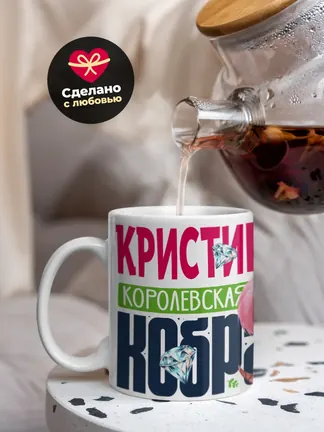 Кружка PODARIX "Кристина Королевская кобра" 330 мл.