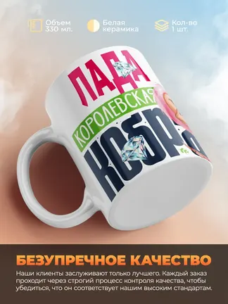 Кружка PODARIX "Лада Королевская кобра" 330 мл.