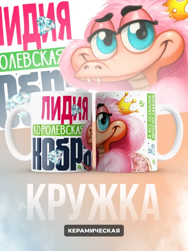 Кружка PODARIX "Лидия Королевская кобра" 330 мл.