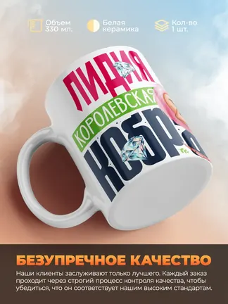 Кружка PODARIX "Лидия Королевская кобра" 330 мл.