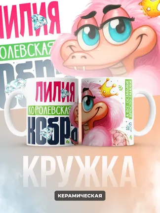 Кружка PODARIX "Лилия Королевская кобра" 330 мл.