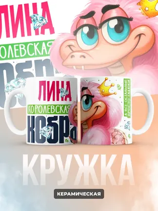 Кружка PODARIX "Лина Королевская кобра" 330 мл.