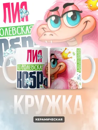 Кружка PODARIX "Лия Королевская кобра" 330 мл.