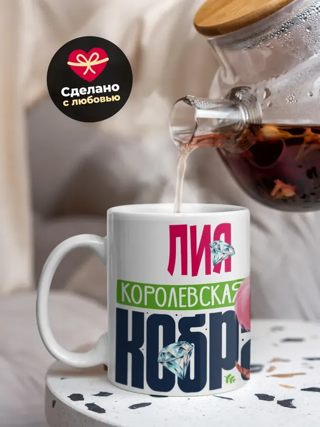 Кружка PODARIX "Лия Королевская кобра" 330 мл.