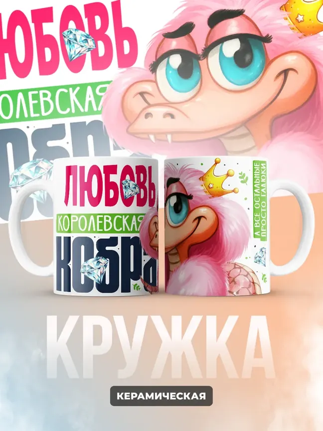 Кружка PODARIX "Любовь Королевская кобра" 330 мл.