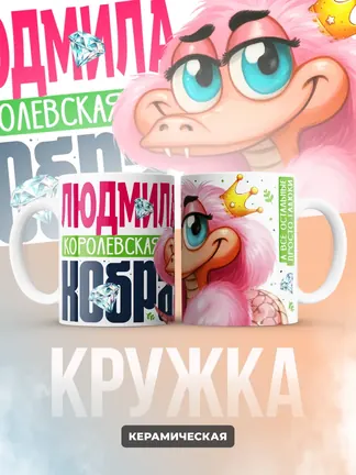 Кружка PODARIX "Людмила Королевская кобра" 330 мл.