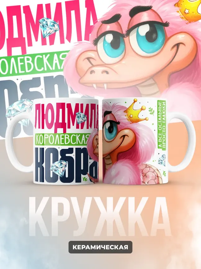 Кружка PODARIX "Людмила Королевская кобра" 330 мл.