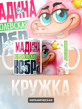 Кружка PODARIX "Мадина Королевская кобра" 330 мл.