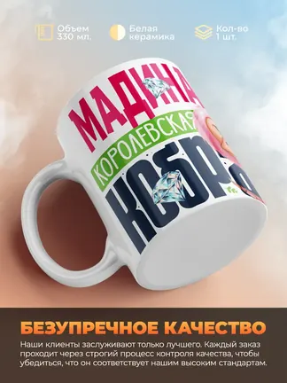 Кружка PODARIX "Мадина Королевская кобра" 330 мл.