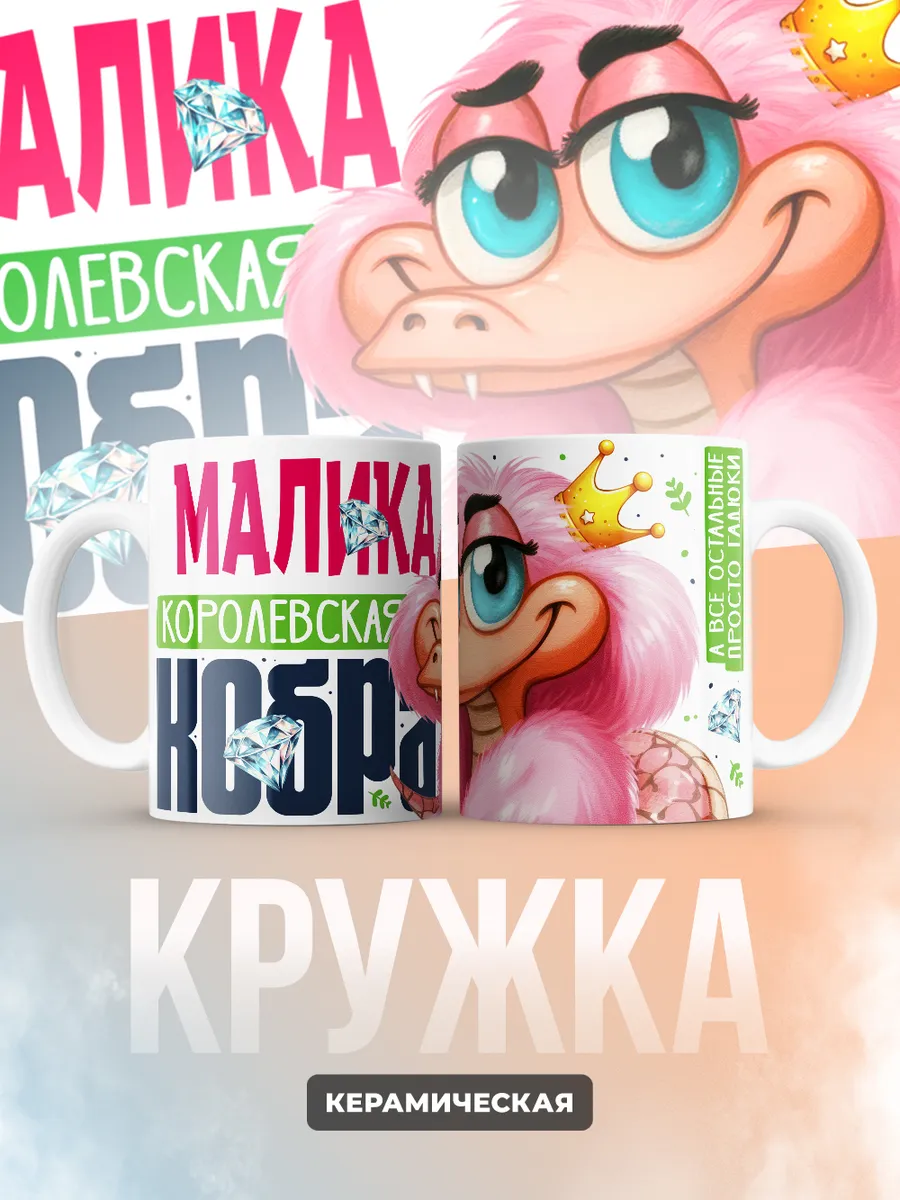 Кружка PODARIX "Малика Королевская кобра" 330 мл.