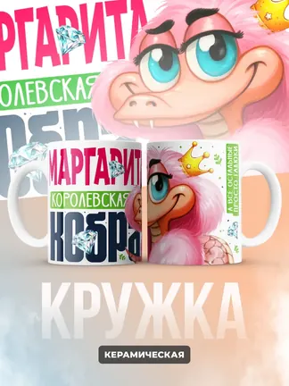 Кружка PODARIX "Маргарита Королевская кобра" 330 мл.