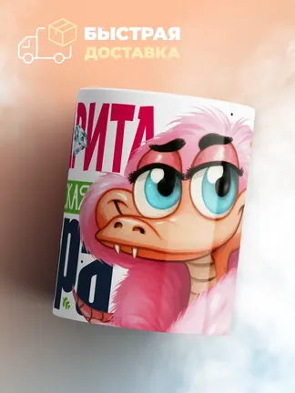 Кружка PODARIX "Маргарита Королевская кобра" 330 мл.