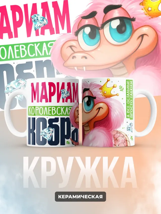 Кружка PODARIX "Мариам Королевская кобра" 330 мл.