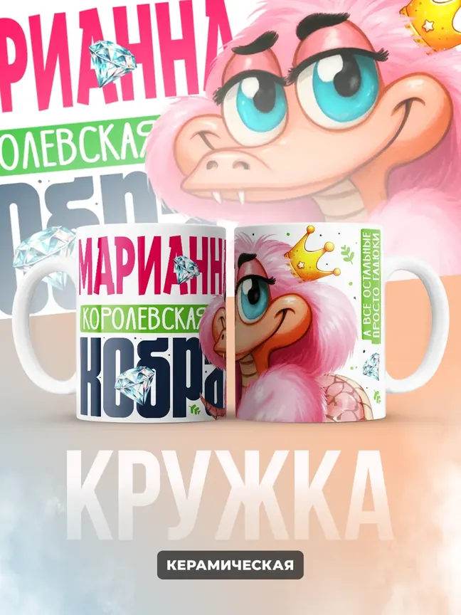 Кружка PODARIX "Марианна Королевская кобра" 330 мл.