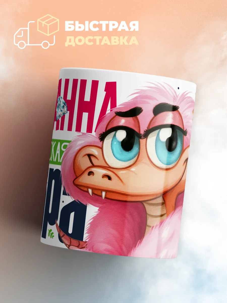 Кружка PODARIX "Марианна Королевская кобра" 330 мл.