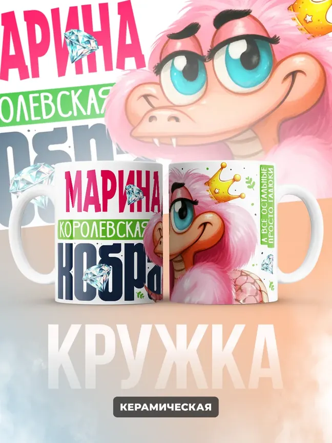Кружка PODARIX "Марина Королевская кобра" 330 мл.