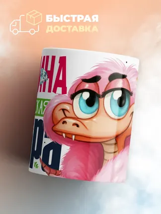 Кружка PODARIX "Марина Королевская кобра" 330 мл.