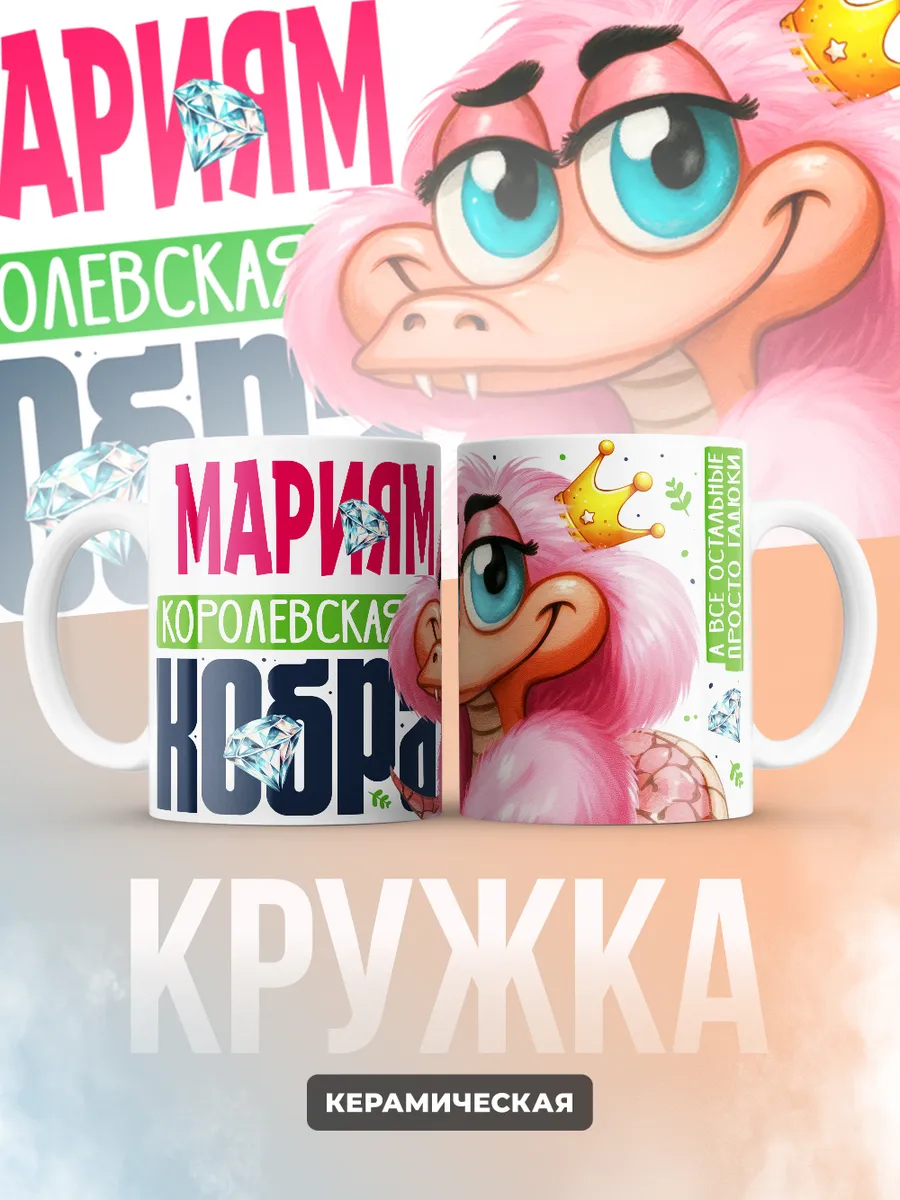 Кружка PODARIX "Мариям Королевская кобра" 330 мл.