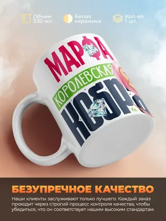 Кружка PODARIX "Марфа Королевская кобра" 330 мл.