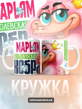 Кружка PODARIX "Марьям Королевская кобра" 330 мл.