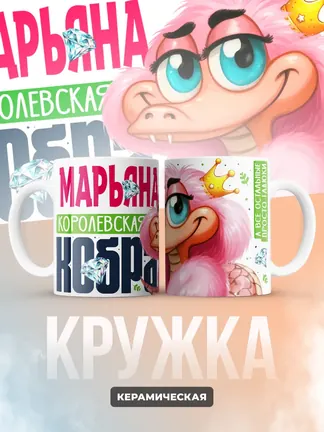 Кружка PODARIX "Марьяна Королевская кобра" 330 мл.