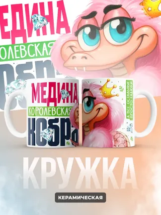 Кружка PODARIX "Медина Королевская кобра" 330 мл.