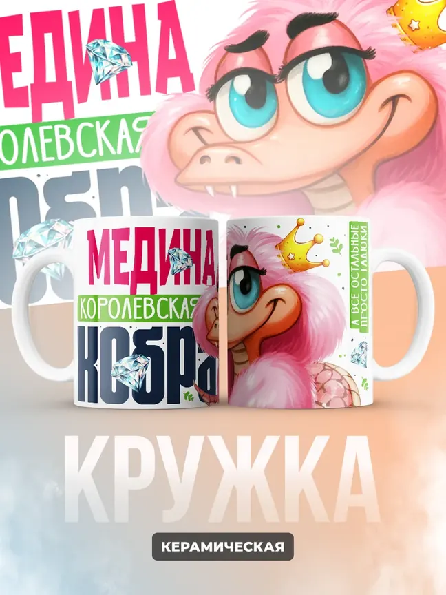 Кружка PODARIX "Медина Королевская кобра" 330 мл.