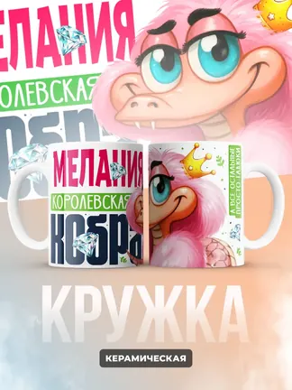 Кружка PODARIX "Мелания Королевская кобра" 330 мл.