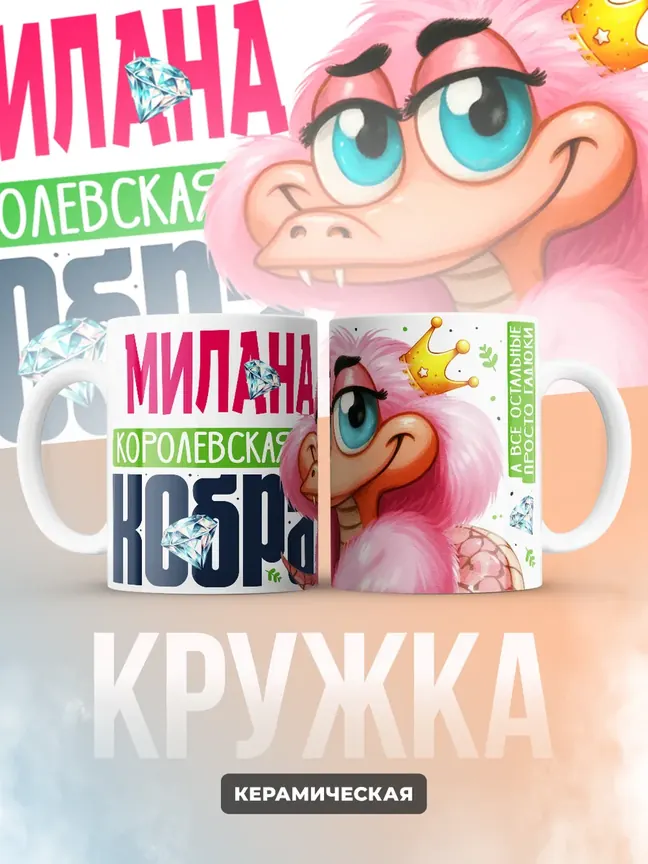 Кружка PODARIX "Милана Королевская кобра" 330 мл.