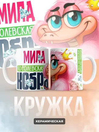 Кружка PODARIX "Мила Королевская кобра" 330 мл.