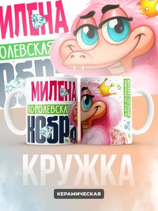 Кружка PODARIX "Милена Королевская кобра" 330 мл.