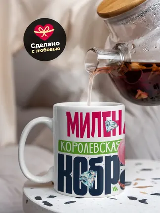 Кружка PODARIX "Милена Королевская кобра" 330 мл.