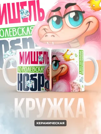 Кружка PODARIX "Мишель Королевская кобра" 330 мл.